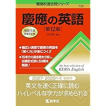慶應の小論文［第4版］ (難関校過去問シリーズ) | 吉岡 友治 |本
