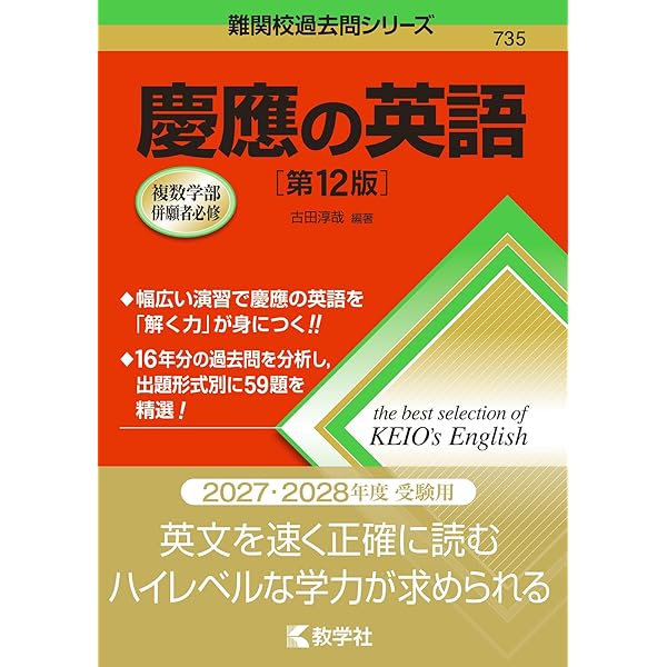 慶應の英語[第10版] (難関校過去問シリーズ) | 古田 淳哉 |本 | 通販