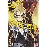ニーナとうさぎと魔法の戦車 7 (ニーナとうさぎと魔法の戦車シリーズ) (スーパーダッシュ文庫)