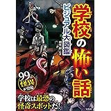 学校の怖い話 ビジュアル大図鑑