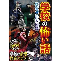 Amazon.co.jp: 友達に話したくなる 恐怖の百物語 : 池田書店編集部: 本