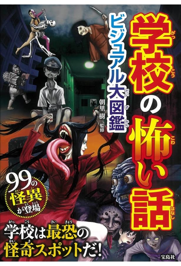 Amazon.co.jp: 友達に話したくなる 恐怖の百物語 : 池田書店編集部: 本
