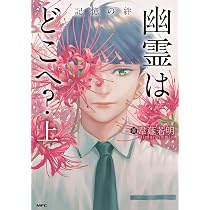Amazon.co.jp: 幽霊はどこへ? 上 記憶の絆 (MFC) : 韋離若明: 本