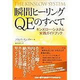 瞬間ヒーリングQEのすべて　―キンズロー・システム実践ガイドブック―