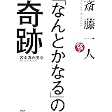 Amazon Co Jp 斎藤一人 モテモテ道 Ebook 宮本 真由美 Kindleストア