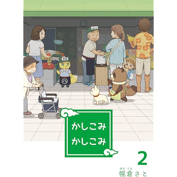 かしこみかしこみ4 | 幌倉さと | 4コマまんが | Kindleストア
