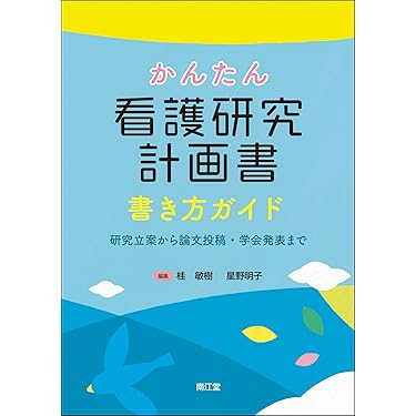 看護研究系　本 Amazon.co.jp: 看護学生・看護師・保健師・助産師のための看護系