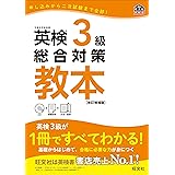 【CD付】英検3級総合対策教本 改訂増補版 (旺文社英検書)