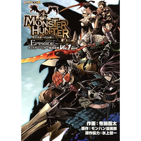 Amazon.co.jp: モンスターハンター EPISODE～Vol.3 (カプ本コミックス