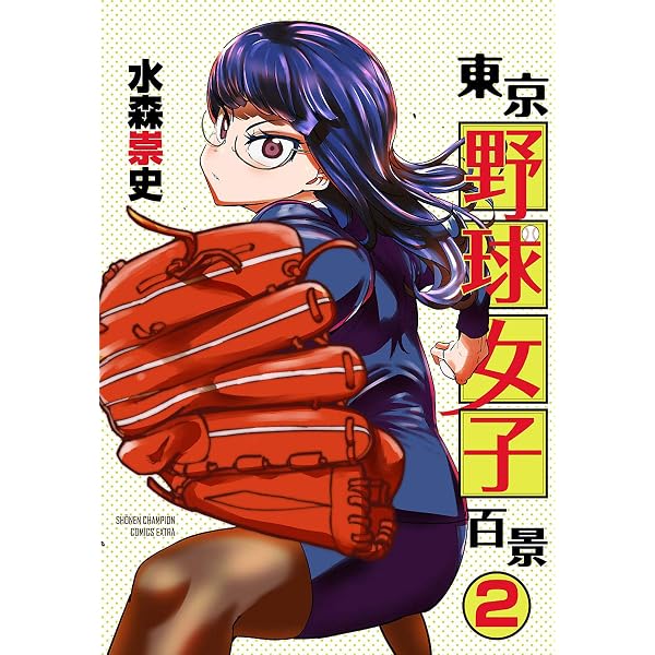 Amazon.co.jp: 東京野球女子百景 1 (少年チャンピオン・コミックス 
