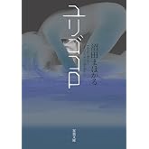 ユリゴコロ (双葉文庫)