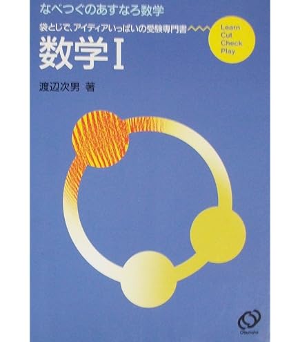 なべつぐのあすなろ数学 数IIB◇渡辺次男/旺文社/昭和52年｜学習、教育