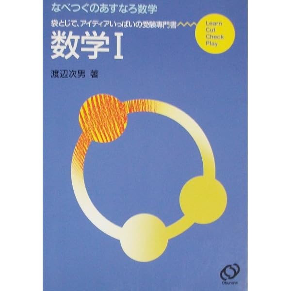 確率・統計 なべつぐのあすなろ数学 |本 | 通販 | Amazon
