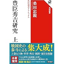 豊臣秀吉研究 上 角川選書クラシックス (角川選書 1402) | 桑田