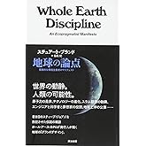 地球の論点 ―― 現実的な環境主義者のマニフェスト