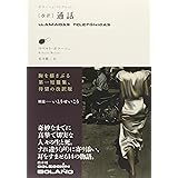 [改訳]通話 (ボラーニョ・コレクション)
