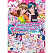 オシャレ魔女ラブ and ベリー キラキラ☆オシャレまほうシール