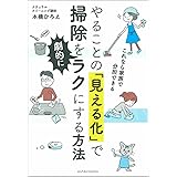 やることの「見える化」で掃除を劇的にラクにする方法 ー これなら家族で分担できる ー