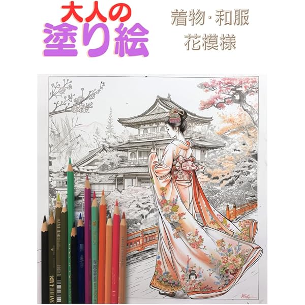 日本人 女性 着物姿 (鉛筆画) やさしい大人の塗り絵 着物姿の女の子編販売中！ : 絹本着色技法