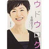 ウドウロク (新潮文庫)
