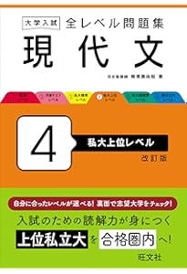 大学入試 全レベル問題集 古文 4 私大上位・私大最難関・国公立大