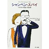 シャンペン・スパイ (ハヤカワ文庫 NF 116)