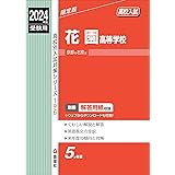 花園高等学校 2024年度受験用 (高校別入試対策シリーズ 196)
