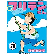 新フリテンくん (九) (バンブーコミックス) | 植田まさし |本