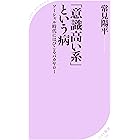 「意識高い系」という病 ～ソーシャル時代にはびこるバカヤロー～ (ベスト新書)