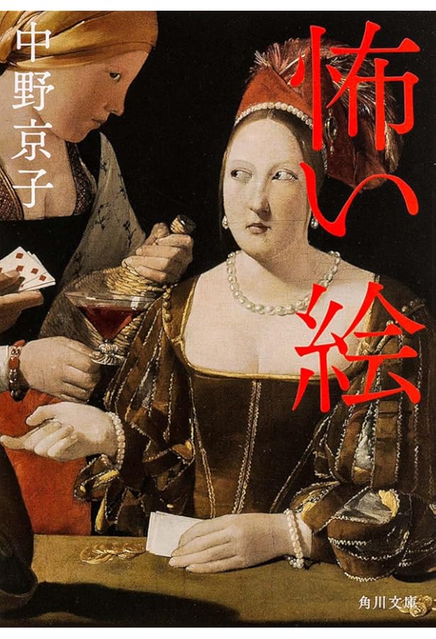 怖い絵2 | 中野 京子 |本 | 通販 | Amazon