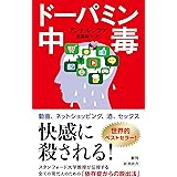 ドーパミン中毒 (新潮新書)