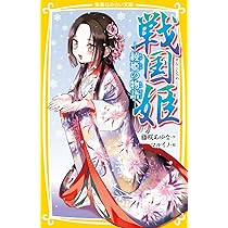 戦国姫 幕末姫 など計31冊 戦国姫 幕末姫 など計31冊 藤咲あゆな 戦国
