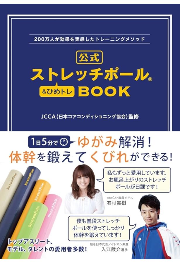 公式ストレッチポール＆ひめトレBOOK 新装版 (美人開花シリーズ