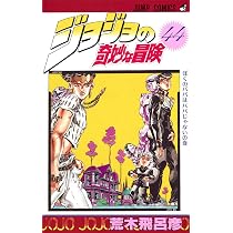 ジョジョの奇妙な冒険 44 (ジャンプコミックス) | 荒木 飛呂彦 |本