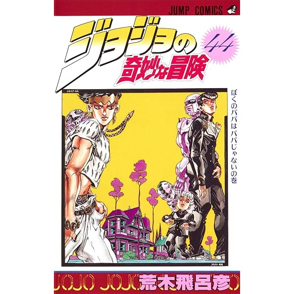 ジョジョの奇妙な冒険 45 (ジャンプコミックス) | 荒木 飛呂彦 |本