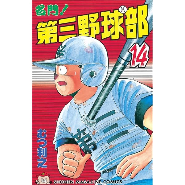 Amazon.co.jp: 名門！第三野球部（15） (週刊少年マガジンコミックス
