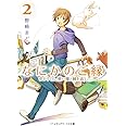 なにかのご縁 (2) ゆかりくん、碧い瞳と縁を追う (メディアワークス文庫)