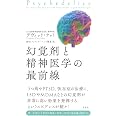 幻覚剤と精神医学の最前線