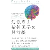幻覚剤と精神医学の最前線