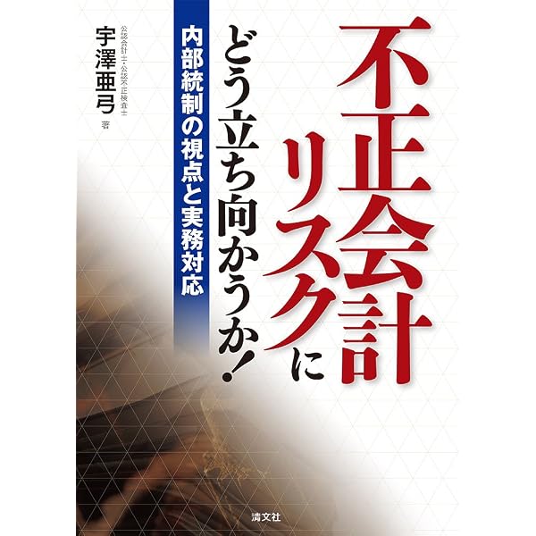 財務諸表監査における不正対応 | 亜弓, 宇澤 |本 | 通販 | Amazon