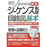 図解入門 よくわかる最新シーケンス制御と回路図の基本 [第2版] (How-nual図解入門Visual Guide Book)