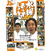 水曜どうでしょう DVDコレクション 第9号(ヨーロッパ21ヵ国完全制覇 第