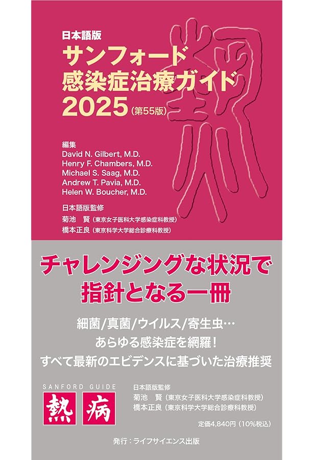 日本語版サンフォード感染症治療ガイド2024 (第54版) | David N