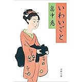 いわいごと まんまこと (文春文庫)