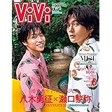 ViVi 2024年4月号増刊 表紙:ファンタSNS拡散祭 優勝ペア記念! 八木勇征×瀬口黎弥(FANTASTICS) [雑誌]