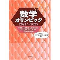Amazon.co.jp: 数学オリンピック2018-2022 : 公益財団法人 数学