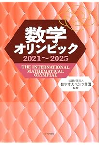 数学オリンピック事典―問題と解法 | 広, 野口, 数学オリンピック財団