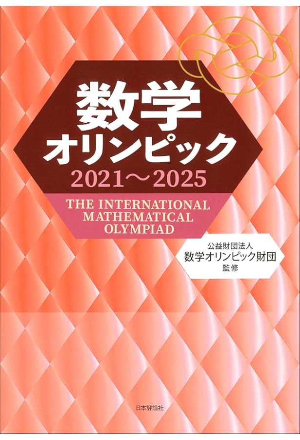 数学オリンピック事典―問題と解法 | 広, 野口, 数学オリンピック財団