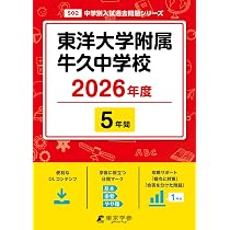 東洋大学附属牛久中学校 2026年度版 【 過去問 5年分 】 東洋大学牛久