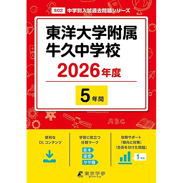 東洋大学附属牛久中学校 2025年度 【過去問5年分】(中学別入試過去問題